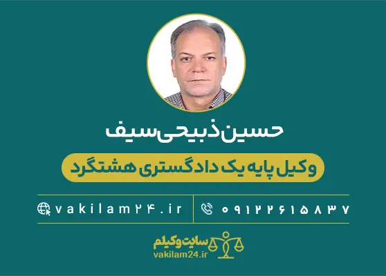 حسین ذبیحی‌سیف وکیل