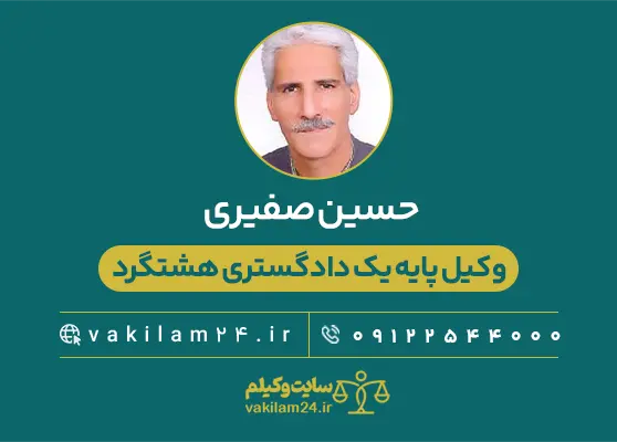 حسین صفیری وکیل