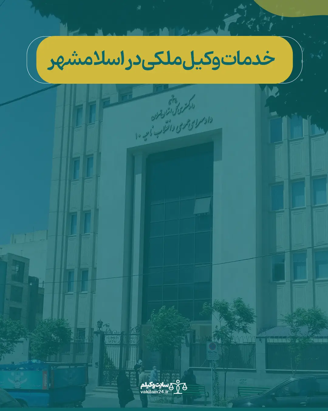 خدمات وکیل ملکی در اسلامشهر