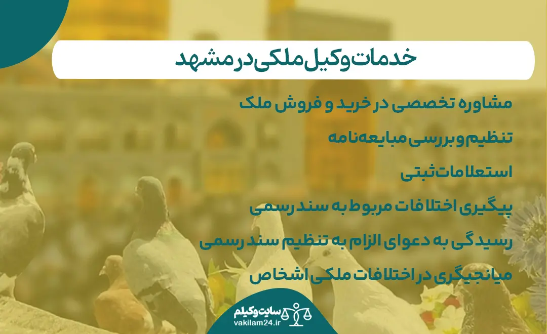خدمات وکیل ملکی در مشهد