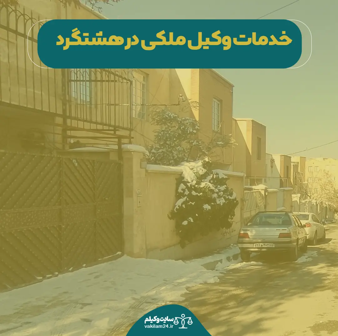 خدمات وکیل ملکی در هشتگرد