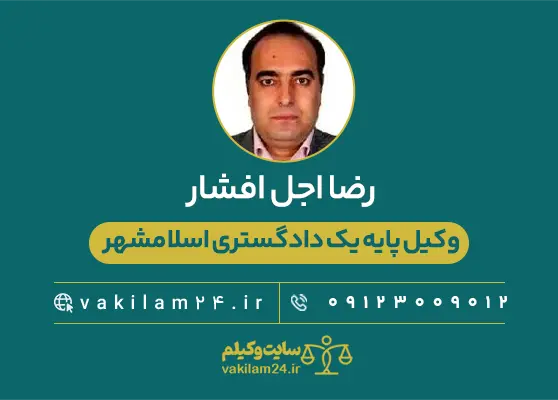 رضا اجل افشار وکیل