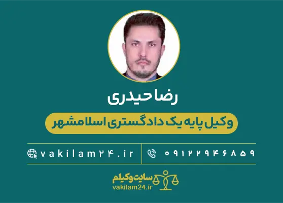 رضا حیدری وکیل