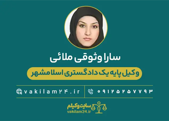 سارا وثوقی ملائی وکیل