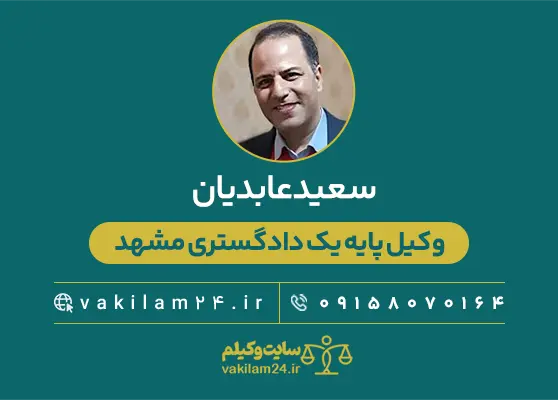 سعید عابدیان وکیل