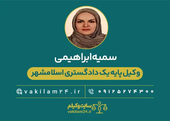 سمیه ابراهیمی وکیل