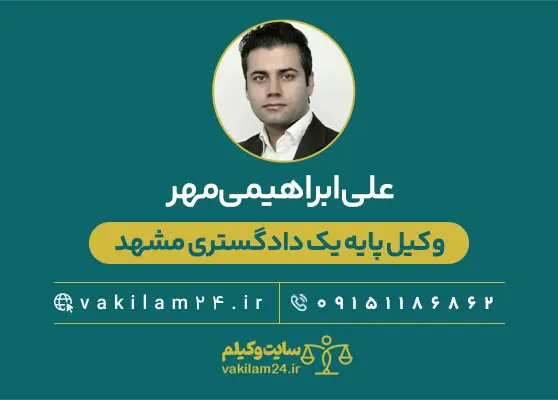 علی ابراهیمی‌مهر وکیل