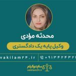 محدثه مرادی وکیل اصفهان