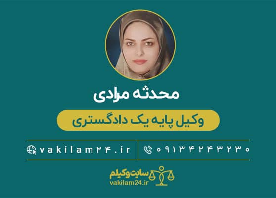 محدثه مرادی وکیل اصفهان