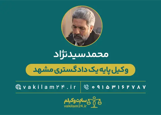 محمد سیدنژاد وکیل