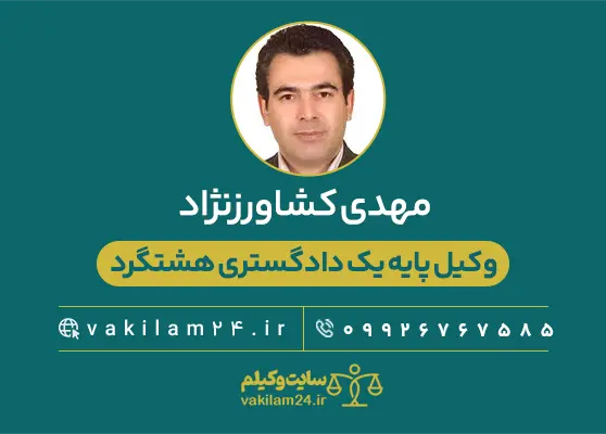 مهدی کشاورزنژاد وکیل
