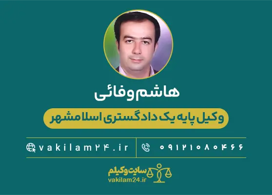 هاشم وفائی وکیل