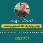 کوروش ایرج‌پور 