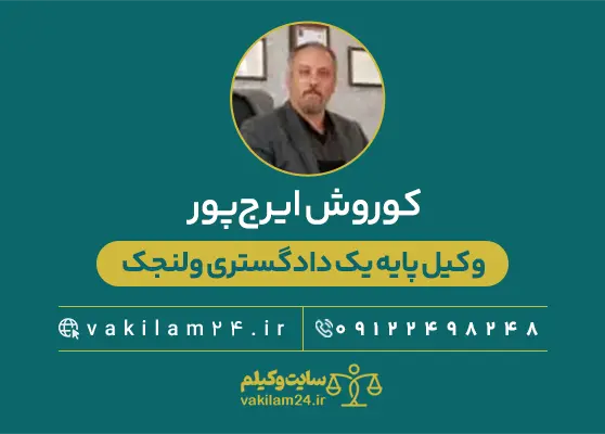 کوروش ایرج‌پور 