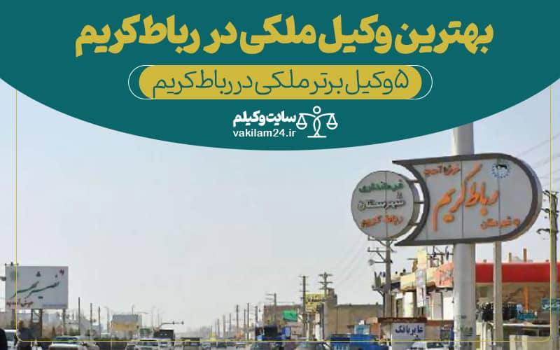 وکیل ملکی در رباط_کریم