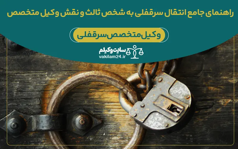 راهنمای جامع انتقال سرقفلی به شخص ثالث و نقش وکیل متخصص