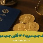 سقف جدید مهریه