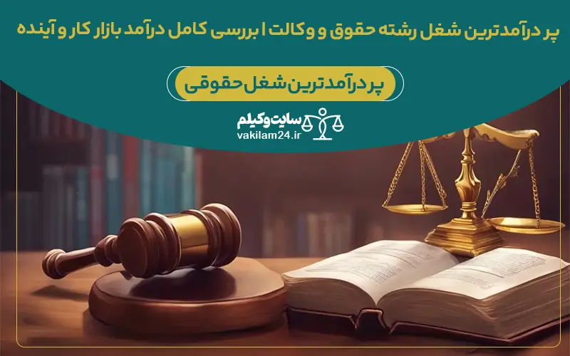 پر درآمدترین شغل رشته حقوق و وکالت | بررسی کامل درآمد بازار کار و آینده 1 پر درآمدترین شغل رشته حقوق و وکالت | بررسی کامل درآمد بازار کار و آینده