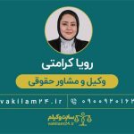 رویا کرامتی