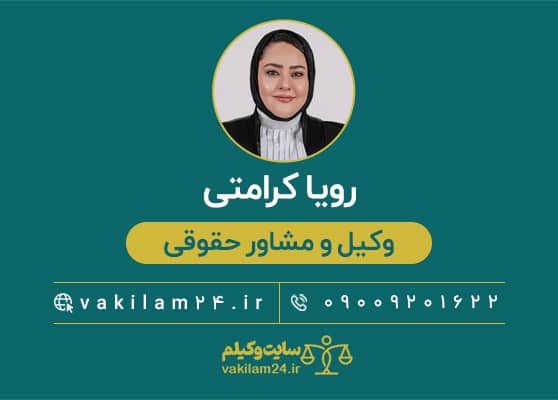 رویا کرامتی