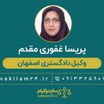 پریسا غفوری مقدم وکیل