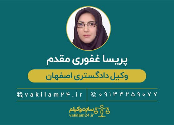 پریسا غفوری مقدم وکیل