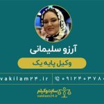 آرزو سلیمانی