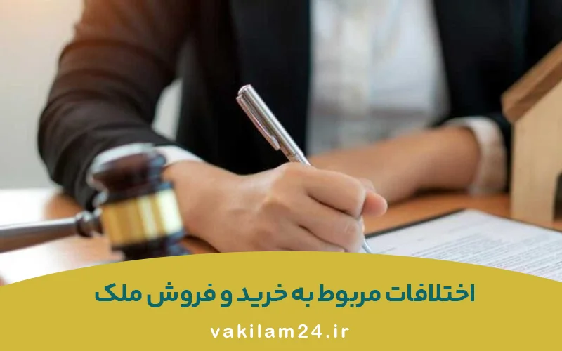 دعاوی ملکی در تهران؛ چه زمانی به وکیل ملکی نیاز داریم؟ 4 اختلافات مربوط به خرید و فروش ملک و نقش وکیل ملکی تهران در آن