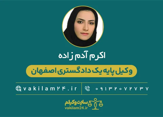 اکرم آدم زاده وکیل پایه یک دادگستری