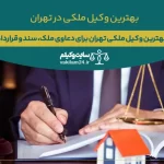 بهترین وکیل ملکی تهران برای دعاوی ملک، سند و قرارداد