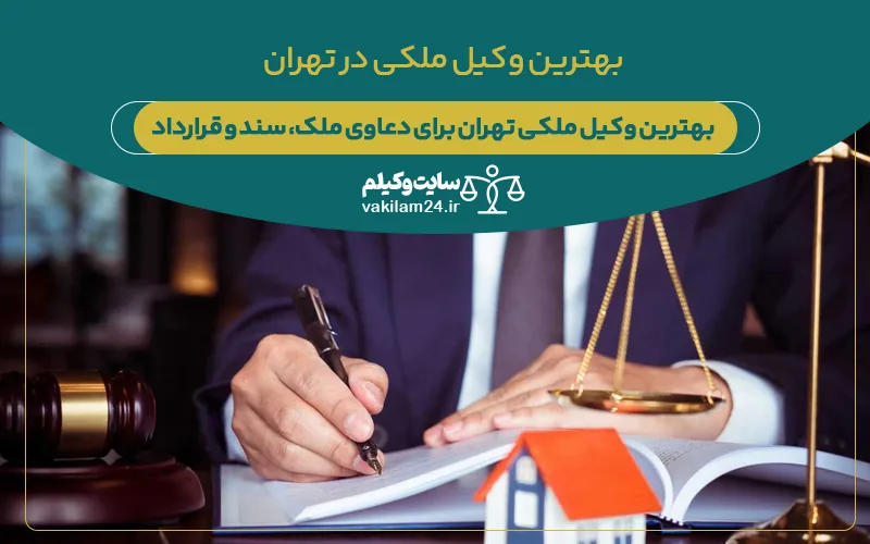 بهترین وکیل ملکی تهران برای دعاوی ملک، سند و قرارداد 1 بهترین وکیل ملکی تهران برای دعاوی ملک، سند و قرارداد