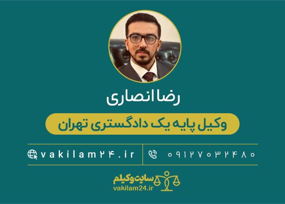 رضا انصاری 1 وکیل