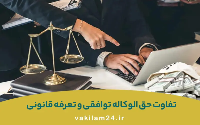 تفاوت حق الوکاله توافقی و تعرفه قانونی چیست؟