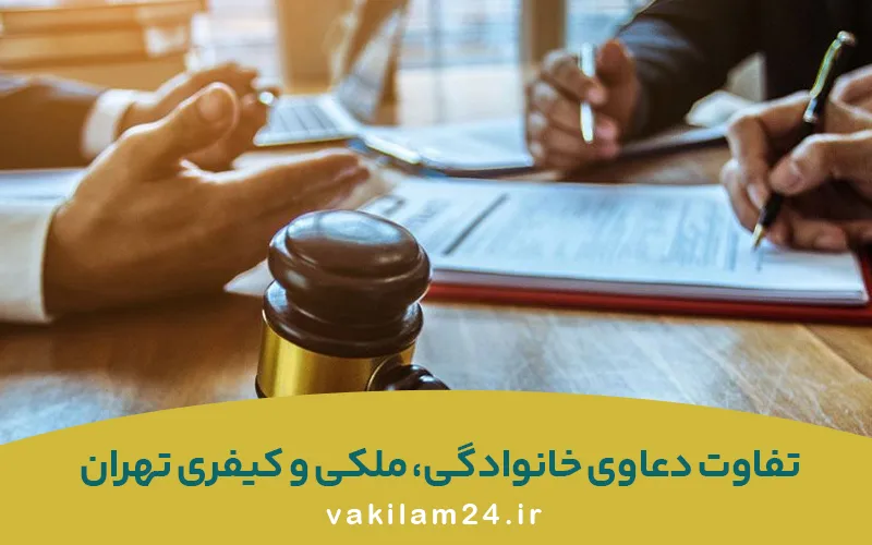 تفاوت دعاوی کیفری، خانوادگی و ملکی در تهران