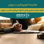 وکیل کیفری، وکیل خانواده و وکیل ملکی در تهران و مقایسه با یکدیگر 1