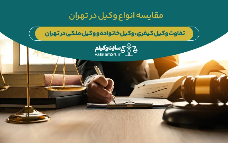 وکیل کیفری، وکیل خانواده و وکیل ملکی در تهران و مقایسه با یکدیگر 1