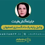 جلیله آتش طینت وکیل پایه یک دادگستری اصفهان