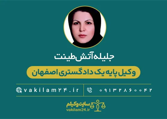 جلیله آتش طینت وکیل پایه یک دادگستری اصفهان