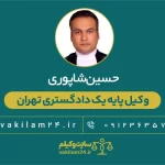حسین شاپوری وکیل پایه یک دادگستری تهران