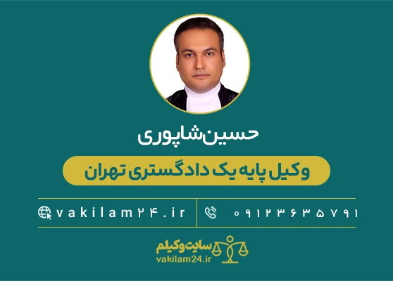 حسین شاپوری وکیل پایه یک دادگستری تهران