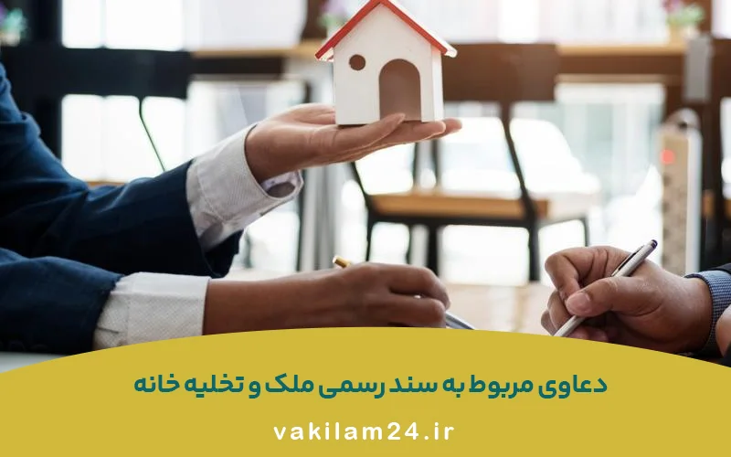 دعاوی ملکی در تهران؛ چه زمانی به وکیل ملکی نیاز داریم؟ 5 دعاوی مربوط به سند رسمی ملک و تخلیه ملک جزو دعاولی ملکی در تهران