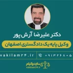 دکتر علیرضا آرش پور وکیل پایه یک دادگستری اصفهان