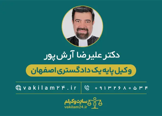 دکتر علیرضا آرش پور وکیل پایه یک دادگستری اصفهان