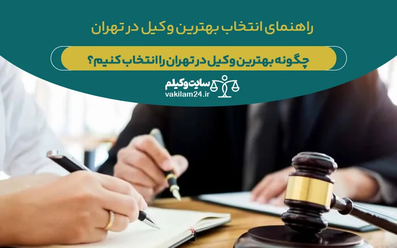 راهنمای انتخاب بهترین وکیل در تهران برای پروندههای مهم 1 راهنمای انتخاب بهترین وکیل در تهران