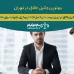 راهنمای انتخاب بهترین وکیل طلاق در تهران و نقش حیاتی آن