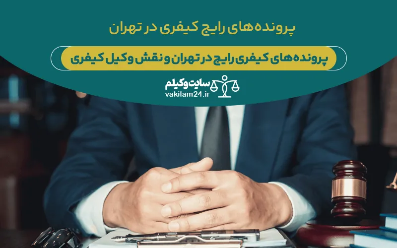 رایج ترین پرونده های کیفری در تهران و نقش پرونده کیفری در تهران