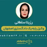رزیتا سلطانی وکیل پایه یک دادگستری اصفهان