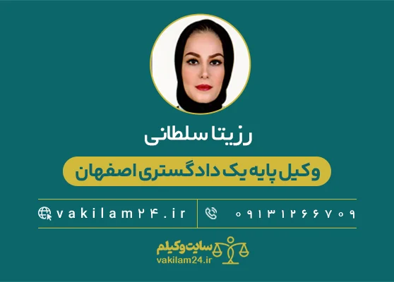 رزیتا سلطانی 1 رزیتا سلطانی وکیل پایه یک دادگستری اصفهان