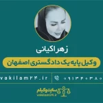 زهرا کیانی وکیل پایه یک دادگستری