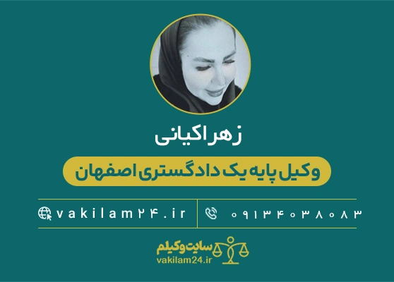 زهرا کیانی وکیل پایه یک دادگستری